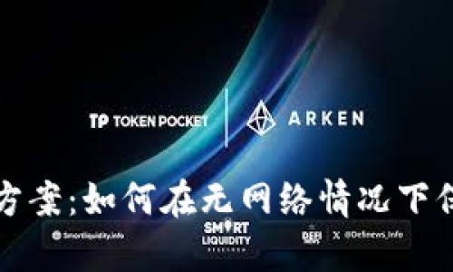 TP钱包无网络解决方案：如何在无网络情况下保存和管理数字资产