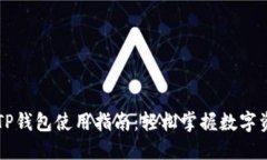 苹果版TP钱包使用指南：轻松掌握数字资产管理