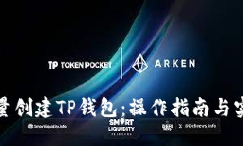 如何批量创建TP钱包：操作指南与实用技巧