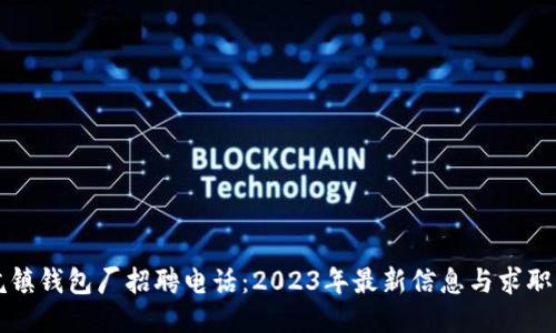 冷坑镇钱包厂招聘电话：2023年最新信息与求职指南