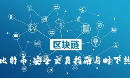 冷钱包比特币：安全交易指南与时下热点结合