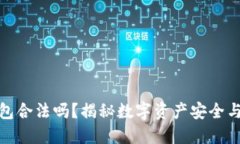 TP冷钱包合法吗？揭秘数字资产安全与合规性