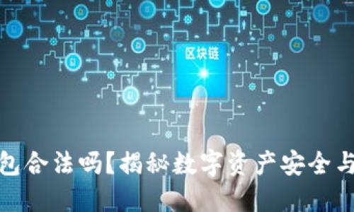 TP冷钱包合法吗？揭秘数字资产安全与合规性