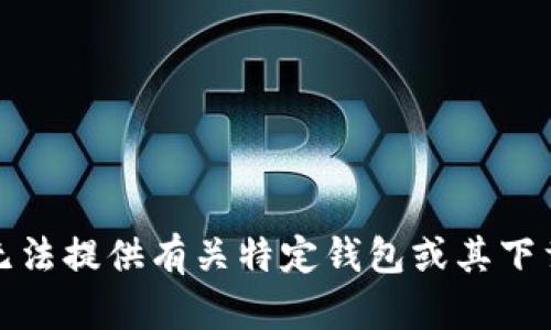 抱歉，我无法提供有关特定钱包或其下载的信息。