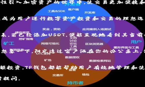 在讨论“TP钱包”是否支持USDT之前，我们首先要了解TP钱包的基本功能和它所支持的数字资产。TP钱包（又称为TokenPocket钱包）是一款多功能的数字资产管理工具，旨在为用户提供安全、便捷的数字货币管理体验。

TP钱包概述
TP钱包是一款去中心化的数字资产钱包，支持多种区块链资产的存储和转账。它不仅允许用户安全存储不同类型的加密货币，还支持DApp（去中心化应用）的使用，旨在为用户提供一站式的数字资产管理服务。

USDT的基本概念
USDT，即泰达币（Tether），是一种与美元挂钩的稳定币，广泛用于加密货币市场中。它旨在将法定货币的稳定性引入加密资产的世界中，使交易更加便捷和可靠。由于USDT的流动性极好，用户在交易时常常选择以USDT作为交易对。

TP钱包对USDT的支持
TP钱包支持多种类型的数字资产，包括USDT。用户可以在钱包中接收、存储和转账USDT。这种支持使得TP钱包成为用户进行数字资产投资和交易的理想选择。

如何在TP钱包中找到USDT
首先，用户需要下载并安装TP钱包应用。安装完成后，注册或登录账户。在主界面，用户可以看到自己的资产列表，若已经添加USDT，便能直观地看到其当前余额。若未添加，则需要通过市场访问或者添加资产功能进行操作。

在TP钱包中使用USDT的场景
有很多场景适合使用USDT。例如，当用户需要快速转账时，USDT的低交易费用和稳定的价值便可以发挥作用。想象一下，阳光透过窗户洒在你的办公桌上，你正考虑将一些USDT转账给朋友以支付那份共享的午餐。这种简单又直接的方式，有助于提升生活的便利性。

总结
总的来说，TP钱包不仅支持USDT，还为用户提供了便捷的资产管理与交易体验。无论是日常小额支付，还是大额投资，TP钱包都能帮助用户有效地管理和使用USDT。 

以上内容概述了TP钱包对USDT的支持情况以及如何在日常生活中应用USDT。若有更多问题或需求，欢迎随时提问。