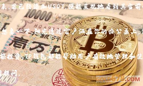 在讨论“TP钱包”是否支持USDT之前，我们首先要了解TP钱包的基本功能和它所支持的数字资产。TP钱包（又称为TokenPocket钱包）是一款多功能的数字资产管理工具，旨在为用户提供安全、便捷的数字货币管理体验。

TP钱包概述
TP钱包是一款去中心化的数字资产钱包，支持多种区块链资产的存储和转账。它不仅允许用户安全存储不同类型的加密货币，还支持DApp（去中心化应用）的使用，旨在为用户提供一站式的数字资产管理服务。

USDT的基本概念
USDT，即泰达币（Tether），是一种与美元挂钩的稳定币，广泛用于加密货币市场中。它旨在将法定货币的稳定性引入加密资产的世界中，使交易更加便捷和可靠。由于USDT的流动性极好，用户在交易时常常选择以USDT作为交易对。

TP钱包对USDT的支持
TP钱包支持多种类型的数字资产，包括USDT。用户可以在钱包中接收、存储和转账USDT。这种支持使得TP钱包成为用户进行数字资产投资和交易的理想选择。

如何在TP钱包中找到USDT
首先，用户需要下载并安装TP钱包应用。安装完成后，注册或登录账户。在主界面，用户可以看到自己的资产列表，若已经添加USDT，便能直观地看到其当前余额。若未添加，则需要通过市场访问或者添加资产功能进行操作。

在TP钱包中使用USDT的场景
有很多场景适合使用USDT。例如，当用户需要快速转账时，USDT的低交易费用和稳定的价值便可以发挥作用。想象一下，阳光透过窗户洒在你的办公桌上，你正考虑将一些USDT转账给朋友以支付那份共享的午餐。这种简单又直接的方式，有助于提升生活的便利性。

总结
总的来说，TP钱包不仅支持USDT，还为用户提供了便捷的资产管理与交易体验。无论是日常小额支付，还是大额投资，TP钱包都能帮助用户有效地管理和使用USDT。 

以上内容概述了TP钱包对USDT的支持情况以及如何在日常生活中应用USDT。若有更多问题或需求，欢迎随时提问。