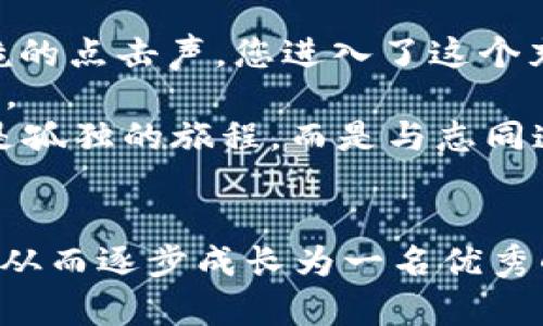    2023年TokenClub安卓版下载指南：区块链投资新手必备工具  / 

 guanjianci  TokenClub, 区块链投资, 安卓版下载, 数字货币  /guanjianci 

引言
在如今这个数字经济蓬勃发展的时代，区块链技术和数字货币投资已经逐渐成为了大众关注的焦点。作为一个曾经偏向技术领域的概念，区块链如今已深入到日常生活的方方面面。而TokenClub作为一款为投资者提供优质信息和投资建议的应用，正逐步走入更多用户的视野。那么，TokenClub安卓版如何下载？它又有何独特之处呢？本文将为您提供一份详尽的下载指南，并探讨其在区块链投资中的重要性。

一、什么是TokenClub？
TokenClub是一个专注于区块链和数字货币投资的社区型平台，旨在为用户提供全面的市场数据、投资分析和交易策略。无论您是区块链投资新手还是资深投资者，TokenClub都能够为您提供所需的信息和工具，从而帮助您做出更明智的投资决策。
在这个平台上，您可以与其他用户互动，分享投资心得，获取最新的市场动态。这种社交化的投资体验无疑增强了用户之间的联系，形成了一个积极向上的投资环境。

二、TokenClub的核心功能
TokenClub提供一系列强大的功能，旨在提高用户的投资效率：
ul
    listrong市场行情实时更新：/strong用户可以随时查看各大数字货币的实时行情，了解市场动向。/li
    listrong投资分析报告：/strong专业的分析师团队为用户提供深入的市场分析和趋势解读，帮助用户把握投资机会。/li
    listrong社区交流板块：/strong用户可以在这里与其他投资者讨论想法，互相学习经验，扩大自己的视野。/li
    listrong个性化推荐：/strong根据用户的投资偏好，TokenClub可以提供定制化的投资建议，提升投资成功率。/li
/ul

三、TokenClub安卓版的下载步骤
接下来，我们将详细介绍如何下载TokenClub安卓版应用。
h4步骤一：访问官方网站/h4
首先，打开您的手机浏览器，输入TokenClub的官方网站地址。这里是下载应用的最安全途径，确保您下载的是官方版本，避免不必要的风险。

h4步骤二：选择下载链接/h4
在官网首页，您将看到“下载”选项，点击进入后，选择安卓版的下载链接。系统会自动为您提供适合您设备的安装包。

h4步骤三：权限设置/h4
下载完成后，打开手机的设置，找到“安全”选项，允许安装来自未知来源的应用。这是因为某些手机对第三方应用的安装设置较为严格，您需要手动开启。

h4步骤四：完成安装/h4
再次返回下载的TokenClub安装包，点击安装。安装过程顺利完成后，您便可以在手机应用列表中找到TokenClub的图标，点击打开，进入崭新的投资世界。

四、使用TokenClub的注意事项
在开始使用TokenClub之前，了解一些基本的注意事项是非常有必要的：
ul
    listrong信息来源的可靠性：/strong尽管TokenClub致力于为用户提供有价值的信息，但仍然需要用户自主甄别和判断，以做出科学的投资决策。/li
    listrong风险控制：/strong投资总是伴随着风险，用户应该根据自身的经济状况合理安排投资比例，切忌盲目跟风。/li
    listrong定期更新应用：/strong确保应用保持最新版本，以享受最新的功能和安全保障。/li
/ul

五、为什么选择TokenClub？
为什么越来越多的用户选择TokenClub作为他们的投资助手？这其中有几个关键的原因：
ul
    listrong丰富的专业知识：/strongTokenClub的背后拥有一支专业的分析师团队，他们不断研究市场，提供最具时效性的投资建议，帮助用户做出迅速而准确的反应。/li
    listrong人性化的设计：/strong应用的界面设计，用户使用体验良好，适合各类年龄段的投资者。/li
    listrong社区交流氛围：/strongTokenClub不仅仅是一个工具，它构建了一个充满活力的投资社区，用户在这里可以获得不仅是工具，还包括心灵的共鸣。/li
/ul

六、场景描述与真实感受
想象一下，在一个阳光明媚的周末上午，您坐在阳台上，阳光洒在老旧的木桌上，微风轻轻拂过。此时的您，手里端着一杯香浓的咖啡，目光则紧盯着手机屏幕，打开了TokenClub应用。伴随着清脆的点击声，您进入了这个充满机遇的平台。
随着页面逐渐加载，您能够看到最新的数字货币行情飘过，仿佛在邀请您踏入一个全新的世界。与此同时，新手投资者的您也能在平台内找到一些专家的在线讲座，讲述如何快速识别投资机会。
社区内，您看到其他投资者分享自己的成功与失败经验，您被那种热烈的讨论氛围深深吸引。孩子们在院子里追逐打闹的声音，和您耳中的市场动荡形成鲜明对比，这一刻，您意识到投资不再是孤独的旅程，而是与志同道合的朋友们共同探索的过程。

七、结论
TokenClub不仅仅是一个数字货币投资的工具，更是一个连接投资者与市场的桥梁。随着区块链技术的不断发展，它为用户提供了更多的可能性。在这里，您可以获取信息、分享经验、交流想法，从而逐步成长为一名优秀的投资者。希望通过本篇文章，您能够更加顺利地下载并使用TokenClub安卓版，获取市场机遇，成就投资梦想。