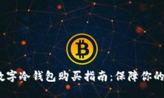 2023年最新数字冷钱包购买指南：保障你的数字资