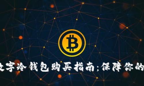 2023年最新数字冷钱包购买指南：保障你的数字资产安全