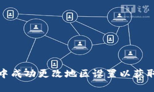 如何在TP钱包中成功更改地区设置以获取最佳使用体验