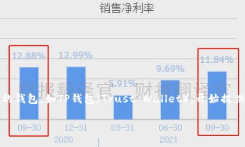 在加密货币的世界中，私钥通常被视为用户访问和管理其数字资产的关键。然而，随着技术的不断发展，一些新型的钱包，如TP钱包（Trust Wallet），开始提供用户友好的替代方案，使得不需要私钥也能安全管理数字资产，尤其是对新手用户而言，这一变化显得尤为重要。

### TP钱包：无需私钥的安全管理数字资产新方式