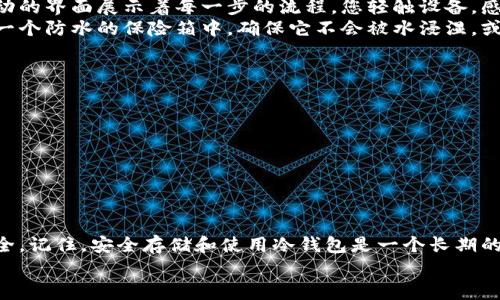   如何安全获取冷钱包密钥：保护数字资产的终极指南 / 
 guanjianci 冷钱包, 密钥获取, 数字资产, 安全存储 /guanjianci 

一、冷钱包的概述
随着区块链技术的普及，越来越多的人开始关注数字资产的安全存储问题。而冷钱包作为一种离线存储方式，因其高安全性而受到广泛青睐。冷钱包是指不与互联网直接连接的储存方式，使得黑客及病毒无法轻易盗取其中的资产。在讨论如何获取冷钱包密钥之前，我们有必要先了解冷钱包的种类和原理。

二、冷钱包的种类
冷钱包主要分为硬件冷钱包和纸质冷钱包两种。硬件冷钱包通常是一种USB设备，可以生成和存储私钥。而纸质冷钱包则是将私钥和公钥打印在纸上，便于离线存储。不同种类的冷钱包在使用和获取密钥的方式上有所不同。

三、硬件冷钱包密钥的获取
获取硬件冷钱包密钥的过程相对直观。首先，用户需购买一款靠谱的硬件冷钱包，如Ledger、Trezor等。购买后，按照说明书进行初始化设置。
在初始化过程中，用户需生成一个恢复种子。通常，这个恢复种子由一串12到24个单词组成，务必要小心保存。这个种子是获取密钥的唯一途径，一旦丢失，用户将无法恢复钱包里的资产。
当用户完成设置，硬件钱包的密钥便会被安全保存在设备内。每当需要进行交易时，用户可以通过设备确认交易，从而避免直接暴露私钥。

四、纸质冷钱包密钥的获取
纸质冷钱包的生成步骤与硬件冷钱包大致相同。为了生成纸质冷钱包，用户需要借助一些可靠的在线生成工具，或是使用离线生成软件，通过随机数生成算法来创建密钥。
在生成纸质冷钱包的过程中，用户必须确保所使用的设备没有连接互联网，以避免潜在的安全风险。生成后的私钥可以直接打印出来，或手动写下。记住，纸质冷钱包相当于实体资产，一旦丢失，便难以取回。

五、如何安全存储冷钱包密钥
获取冷钱包密钥只是第一步，接下来更重要的是如何安全存储这些密钥。
对于硬件冷钱包，确保它存放在一个安全的位置，防止丢失或被盗。同时，用户应定期备份恢复种子，并将其妥善保管在一个与硬件冷钱包不同的地方，以防万一。
对于纸质冷钱包，使用防水、防火的文件夹来保存这些纸质文件，避免它们受到自然因素的影响。此外，可以考虑将纸质冷钱包分散存放在不同的位置，以降低损失风险。

六、常见的冷钱包使用场景
想象一下，一个宁静的周末午后，阳光洒在老旧的木桌上，您正坐在窗前，手中捧着一杯热腾腾的咖啡。您打开书本，阅读着有关区块链的知识，思考着如何更好地保护您的数字资产。这时，您突然意识到，应该把那些长期被忽视的数字币放到冷钱包里，保障其安全。
在一个相对封闭的环境中（如自己家中），您决定开始设置自己的硬件冷钱包。将设备连接到电脑，慢慢按照屏幕上的提示操作，生动的界面展示着每一步的流程。您轻触设备，感受着它的温度，心中满是期待。
密钥生成后，您小心翼翼地将恢复种子写在纸上，心中暗暗祈祷这份重要的纸张能够得到妥善的保存。随后，您将纸质冷钱包放入一个防水的保险箱中，确保它不会被水浸湿，或者在未来的岁月里被遗忘在角落。

七、冷钱包常见问题与解答
1. 如果我遗失了冷钱包密钥，我该怎么办？
失去冷钱包密钥可能导致资产永久性丢失。务必在第一次创建时做好备份，打印出来并存放在安全的地方。

2. 如何选择合适的硬件冷钱包？
在选择硬件冷钱包时，要考虑其安全性、易用性和用户评价。尽量选择知名品牌，避免购买低质量的设备。

八、结论
获取冷钱包密钥并不是结束，而是一个新开始。通过正确的步骤生成、保存密钥，才能在复杂的数字资产环境中维护自己的财产安全。记住，安全存储和使用冷钱包是一个长期的过程，您需要时刻保持警觉，确保您的投资得到妥善保护。
在这个科技飞速发展的时代，数字资产已成为我们生活的一部分，只有掌握冷钱包的正确知识，才能驾驭这个新时代的财富。