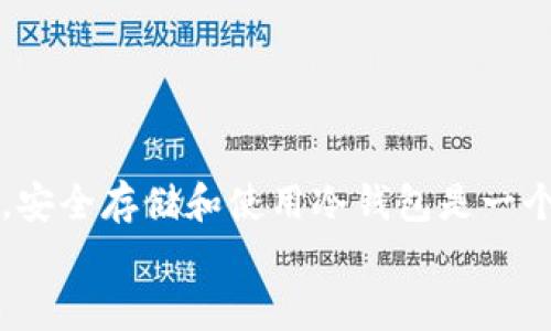   如何安全获取冷钱包密钥：保护数字资产的终极指南 / 
 guanjianci 冷钱包, 密钥获取, 数字资产, 安全存储 /guanjianci 

一、冷钱包的概述
随着区块链技术的普及，越来越多的人开始关注数字资产的安全存储问题。而冷钱包作为一种离线存储方式，因其高安全性而受到广泛青睐。冷钱包是指不与互联网直接连接的储存方式，使得黑客及病毒无法轻易盗取其中的资产。在讨论如何获取冷钱包密钥之前，我们有必要先了解冷钱包的种类和原理。

二、冷钱包的种类
冷钱包主要分为硬件冷钱包和纸质冷钱包两种。硬件冷钱包通常是一种USB设备，可以生成和存储私钥。而纸质冷钱包则是将私钥和公钥打印在纸上，便于离线存储。不同种类的冷钱包在使用和获取密钥的方式上有所不同。

三、硬件冷钱包密钥的获取
获取硬件冷钱包密钥的过程相对直观。首先，用户需购买一款靠谱的硬件冷钱包，如Ledger、Trezor等。购买后，按照说明书进行初始化设置。
在初始化过程中，用户需生成一个恢复种子。通常，这个恢复种子由一串12到24个单词组成，务必要小心保存。这个种子是获取密钥的唯一途径，一旦丢失，用户将无法恢复钱包里的资产。
当用户完成设置，硬件钱包的密钥便会被安全保存在设备内。每当需要进行交易时，用户可以通过设备确认交易，从而避免直接暴露私钥。

四、纸质冷钱包密钥的获取
纸质冷钱包的生成步骤与硬件冷钱包大致相同。为了生成纸质冷钱包，用户需要借助一些可靠的在线生成工具，或是使用离线生成软件，通过随机数生成算法来创建密钥。
在生成纸质冷钱包的过程中，用户必须确保所使用的设备没有连接互联网，以避免潜在的安全风险。生成后的私钥可以直接打印出来，或手动写下。记住，纸质冷钱包相当于实体资产，一旦丢失，便难以取回。

五、如何安全存储冷钱包密钥
获取冷钱包密钥只是第一步，接下来更重要的是如何安全存储这些密钥。
对于硬件冷钱包，确保它存放在一个安全的位置，防止丢失或被盗。同时，用户应定期备份恢复种子，并将其妥善保管在一个与硬件冷钱包不同的地方，以防万一。
对于纸质冷钱包，使用防水、防火的文件夹来保存这些纸质文件，避免它们受到自然因素的影响。此外，可以考虑将纸质冷钱包分散存放在不同的位置，以降低损失风险。

六、常见的冷钱包使用场景
想象一下，一个宁静的周末午后，阳光洒在老旧的木桌上，您正坐在窗前，手中捧着一杯热腾腾的咖啡。您打开书本，阅读着有关区块链的知识，思考着如何更好地保护您的数字资产。这时，您突然意识到，应该把那些长期被忽视的数字币放到冷钱包里，保障其安全。
在一个相对封闭的环境中（如自己家中），您决定开始设置自己的硬件冷钱包。将设备连接到电脑，慢慢按照屏幕上的提示操作，生动的界面展示着每一步的流程。您轻触设备，感受着它的温度，心中满是期待。
密钥生成后，您小心翼翼地将恢复种子写在纸上，心中暗暗祈祷这份重要的纸张能够得到妥善的保存。随后，您将纸质冷钱包放入一个防水的保险箱中，确保它不会被水浸湿，或者在未来的岁月里被遗忘在角落。

七、冷钱包常见问题与解答
1. 如果我遗失了冷钱包密钥，我该怎么办？
失去冷钱包密钥可能导致资产永久性丢失。务必在第一次创建时做好备份，打印出来并存放在安全的地方。

2. 如何选择合适的硬件冷钱包？
在选择硬件冷钱包时，要考虑其安全性、易用性和用户评价。尽量选择知名品牌，避免购买低质量的设备。

八、结论
获取冷钱包密钥并不是结束，而是一个新开始。通过正确的步骤生成、保存密钥，才能在复杂的数字资产环境中维护自己的财产安全。记住，安全存储和使用冷钱包是一个长期的过程，您需要时刻保持警觉，确保您的投资得到妥善保护。
在这个科技飞速发展的时代，数字资产已成为我们生活的一部分，只有掌握冷钱包的正确知识，才能驾驭这个新时代的财富。