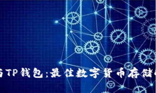 冷钱包与TP钱包：最佳数字货币存储解决方案