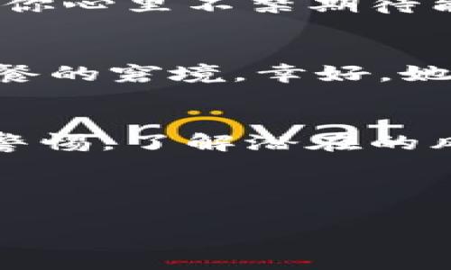 数字钱包的风险与可信赖性：你需要了解的真相
数字钱包, 电子支付, 安全性, 加密货币/guanjianci

引言
随着科技的快速发展，数字钱包已经成为我们生活中不可或缺的一部分。无论是日常购物、财务管理，还是加密货币的交易，数字钱包都为我们带来了极大的便利。然而，伴随着便利而来的，还有对其安全性和可靠性的担忧。本文将深入探讨数字钱包的风险及其可信赖性，帮助你做出明智的选择。

数字钱包的基本概念
数字钱包，顾名思义，是一种虚拟的钱包，允许用户以电子方式存储和管理资金。它不仅支持传统货币的存取，还能够处理加密货币交易。用户可以通过手机应用或网络平台访问自己的钱包，随时随地进行支付和转账。

数字钱包的类型
数字钱包主要可分为两大类：热钱包和冷钱包。热钱包是指联网的钱包，方便用户进行快速交易，但同时也存在被黑客攻击的风险。而冷钱包则是离线存储，安全性高，但用户在使用时可能会面临不便。

数字钱包的优势
首先，数字钱包提供了极大的便利性。用户可以通过手机完成支付，避免了携带现金的麻烦。其次，许多数字钱包还支持多种货币，用户无需频繁转换。同时，数字钱包通常具备交易记录跟踪功能，方便用户进行财务管理。

数字钱包的风险
数字钱包的兴起自然也伴随着一些风险，其中最关键的包括：
ul
    listrong网络安全风险：/strong由于数字钱包依赖互联网，一旦遭遇黑客攻击，用户的资金便可能面临损失。/li
    listrong失去访问权：/strong如果用户忘记密码或丢失访问设备，可能导致无法恢复数字钱包中的资金。/li
    listrong法律风险：/strong不同国家对数字钱包的监管政策各异，用户可能面临法律风险。/li
    listrong虚假平台：/strong市场上存在许多不法的数字钱包应用，用户在选择时需谨慎。/li
/ul

数字钱包的安全性措施
虽然数字钱包存在风险，但许多钱包采用了一系列安全措施来保护用户的资金。例如，使用双重身份验证、数据加密以及定期的安全审计。这些措施可以有效地降低安全隐患。

如何选择可靠的数字钱包
在选择数字钱包时，用户应考虑以下几点：
ul
    listrong安全性：/strong选择经过验证且具备良好口碑的钱包。/li
    listrong用户体验：/strong界面友好、操作简单的钱包会更受欢迎。/li
    listrong支持的货币：/strong确认钱包支持你所需的货币类型。/li
    listrong服务支持：/strong选择提供及时客服支持的钱包。/li
/ul

数字钱包使用场景
想象一下一个阳光明媚的周末，你走进一家咖啡馆，墙上的窗户透进灿烂的阳光，桌子上摆放着刚烘焙出来的面包。当你走到收银台，看到一长串等待付款的顾客时，你心里不禁期待能快点享受这份美味。你掏出手机，轻轻一点，通过数字钱包完成了支付，刹那间，所有的等待都消失了，只剩下一杯香浓的咖啡和温暖的阳光。

实例分析：真实的数字钱包使用故事
让我们看看Jessica的故事。作为一名年轻的创业者，Jessica时常需要参加不同的会议和活动。一次，她在参加一个重要的商务会议时，忘记带现金，面临无法购买午餐的窘境。幸好，她有装载了数字钱包的手机，只需通过扫描二维码，就能完成支付。这不仅解决了她的燃眉之急，也让她在快速的商务环境中赢得了时间，终究没有错过与客户的约定。

总结：数字钱包的未来
数字钱包的发展前景无疑是光明的。随着全球数字化进程的加速，越来越多的人将使用数字钱包进行支付和管理资产。然而，在享受便利的同时，用户依旧需要保持警惕，了解潜在的风险。选择一个安全、可靠的数字钱包，将是每位用户必须认真对待的任务。

总之，数字钱包的风险与机遇并存。了解其内在的机制和潜在的风险，能够帮助你更好地掌握数字金融的脉搏，确保在数字经济时代安全、便捷地管理自己的财富。 

希望通过这样的分析和讨论，能够消除你对数字钱包的顾虑，助你迈向更为便捷的金融生活。