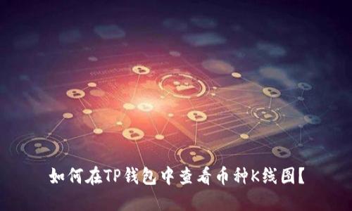 如何在TP钱包中查看币种K线图？