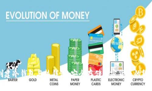 如何创建冷钱包与热钱包：安全存储加密货币的终极指南