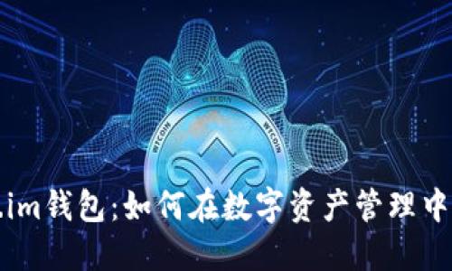  TP钱包与Token.im钱包：如何在数字资产管理中选择合适的工具？