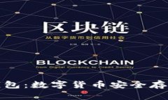 冷钱包与热钱包：数字货币安全存储的最佳选择