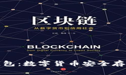 冷钱包与热钱包：数字货币安全存储的最佳选择