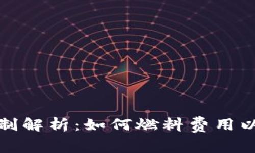 TP钱包燃料限制解析：如何燃料费用以提升交易效率