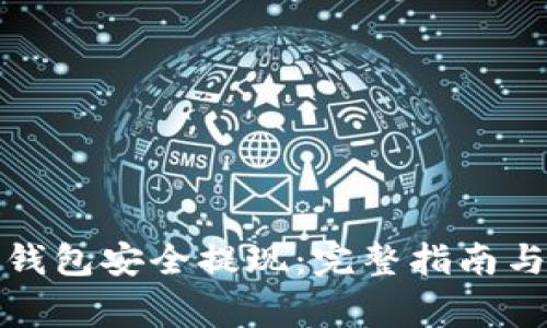 如何从冷钱包安全提现：完整指南与注意事项