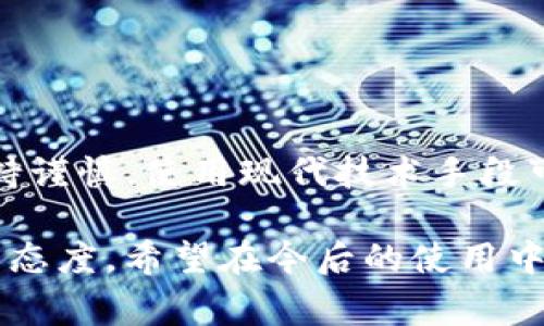 如果您在使用TP钱包（TOKEN POCKET钱包）时不小心写错了钱包地址，您可能会感到非常担忧，因为加密货币交易的不可逆特性很可能导致资产的永久损失。在这篇文章中，我们将深入探讨如何保证您的钱包地址输入正确以及万一失误后的应对措施。

一、正确识别TP钱包地址
TP钱包地址是由一串字符构成的，通常可以是字母和数字的组合。为了确保您的钱包地址输入正确，您可以采取以下几个步骤：

ul
    listrong复制粘贴功能：/strong直接从您的钱包应用中复制地址，而不是手动输入，这样可以有效避免输入错误。/li
    listrong您的接收地址：/strong在进行转账时，确保所收款方的平台没有任何拼写错误和改动。/li
    listrong确认地址格式：/strong不同的区块链协议（如Ethereum、BSC等）有其独特的钱包地址格式，务必确保发送方和接收方使用相同的协议。/li
/ul

二、万一写错后的应对措施
如果您已经在TP钱包中输入错误的钱包地址并进行了转账，您需要迅速采取措施。尽管错误的交易通常无法撤回，您仍可以尝试以下方法：

ul
    listrong联系交易所或钱包服务商：/strong某些服务商可能会提供帮助，尽管他们通常会告知您该交易是不可逆的。/li
    listrong搜索区块链浏览器：/strong通过您转账的网络区块链浏览器，您可以查看您的交易状态和去向，这能帮助您找到错误地址的持有者。/li
    listrong社交媒体或社区寻求帮助：/strong有时加密货币社区能够提供意想不到的帮助，尤其是在知名度较高的钱包地址下。/li
/ul

三、未来如何避免同类问题
为了避免将来再次发生钱包地址错误，我们建议您从以下几个方面加以改善：

ul
    listrong使用QR码：/strong许多加密钱包允许您生成二维码，通过扫描二维码来发送或接收资金，避免了手动输入错误的可能。/li
    listrong小额测试转账：/strong当您与不熟悉的地址进行交易时，可以尝试先进行小额测试，这样即使发生错误损失也比较有限。/li
    listrong定期复盘：/strong在进行重要的交易时，花几分钟时间回顾所有细节，以确保一切正确无误。/li
/ul

四、总结与心得
TP钱包的使用虽然给用户带来了极大的便利，但同时也存在一些风险，尤其是在交易时输入错误地址的问题。保持谨慎，使用现代技术手段可以显著降低风险。希望通过这篇文章，您能增强对TP钱包地址的认识，从而保障好自己的数字资产。

信息安全是每个用户都必须重视的，理解和掌握这些内容不仅仅是保护您的资产，同时也是对未来交易的负责任态度。希望在今后的使用中，您能够顺利、愉快地进行加密货币的转账与交易。