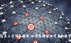 TP钱包第三方评级解析：如何选择安全可靠的数字