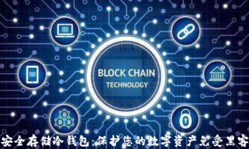 
如何安全存储冷钱包：保护您的数字资产免受黑客攻击