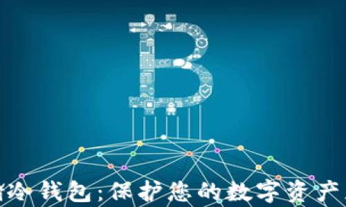 
如何安全存储冷钱包：保护您的数字资产免受黑客攻击