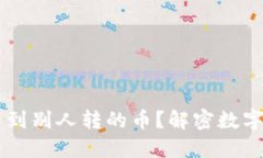 为什么TP钱包看不到别人转的币？解密数字钱包的