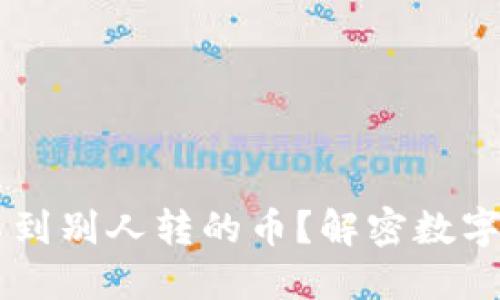 为什么TP钱包看不到别人转的币？解密数字钱包的传输与显示