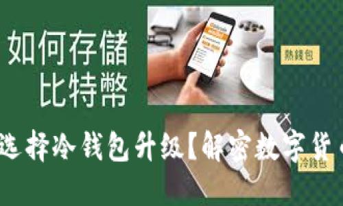 2023年如何选择冷钱包升级？解密数字货币安全新趋势