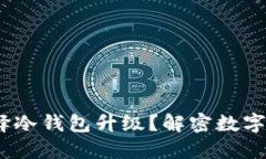 2023年如何选择冷钱包升级？解密数字货币安全新