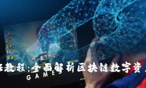 TP钱包认证教程：全面解析区块链数字资产安全管理