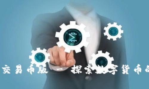 t p钱包可交易币版 - 探索数字货币的未来趋势