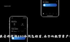 2023年最受欢迎的EOS冷钱包推荐，为你的数字资产
