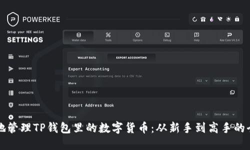 如何安全地管理TP钱包里的数字货币：从新手到高手的全方位指南