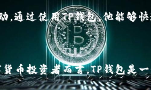 TP钱包是一款广受欢迎的数字货币钱包，而许多用户关心的一个问题就是，它是否具备查看行情的功能。实际上，TP钱包不仅可以用来存储和管理数字资产，还包含了一些实用的市场行情查询功能，让用户能够随时了解所持资产的市场动态。

TP钱包的行情查看功能简介

TP钱包内置行情查看功能，用户可以通过简单的操作，轻松了解到各种数字货币的实时价格走势。进入TP钱包后，用户可以在“行情”栏目中查看到市面上主流数字货币的汇率、涨跌幅等信息。这使得TP钱包不仅是一个安全的资产存储工具，也是一个便捷的市场信息获取平台。

行情数据来源与准确性

TP钱包的行情数据来自多家主流交易所，这些交易所的数据更新频率高，确保用户能够在第一时间内获取到有效信息。每当用户打开行情页面，都会看到最新的市场数据，让投资者能够合理决策，投资策略。

市场分析与趋势判断

除了基本的行情查看功能，TP钱包还支持市场分析，用户能够通过图表查看历史数据，分析价格走势。这种特点特别适合喜欢进行技术分析的用户，可以通过观察K线图、MACD等指标，判断市场趋势，为投资决策提供依据。

用户体验与反馈

TP钱包的用户界面简洁美观，操作流程顺畅，用户在查看行情时的体验相当不错。此外，用户也反馈TP钱包在市场行情的更新速度上表现优异，基本上没有延迟，能够及时反映市场的动态。而且在社区中，很多用户也提到TP钱包的安全性，让他们更安心地进行数字资产投资。

案例分析：如何使用TP钱包查看行情

小李是一名数字货币投资者，最近遇到了一些市场波动。为了及时掌握行情，他决定使用TP钱包来查询。他点击进入TP钱包，快速找到“行情”模块，此时他的眼前展现出丰富的数字货币信息：比特币的实时价格、涨幅、历史走势等。而他特别关注的以太坊，也在列表中清晰可见。

小李仔细对比了比特币和以太坊的涨跌幅，他能够快速做出判断，决定要缩减一些手上的以太坊头寸，以应对接下来的市场波动。通过使用TP钱包，他能够快速获得信息，做出明智的投资决策。

总结：TP钱包的多功能性

TP钱包不仅仅是一个存储数字资产的工具，它集成的行情查看功能，使得用户能够轻松获取市场动态，从而投资组合。对于数字货币投资者而言，TP钱包是一个不可或缺的伙伴，让他们在瞬息万变的市场中始终保持领先。无论是新手还是老手，TP钱包都会是他们值得信赖的选择之一。