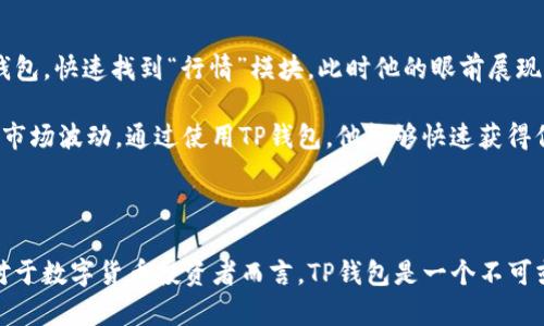 TP钱包是一款广受欢迎的数字货币钱包，而许多用户关心的一个问题就是，它是否具备查看行情的功能。实际上，TP钱包不仅可以用来存储和管理数字资产，还包含了一些实用的市场行情查询功能，让用户能够随时了解所持资产的市场动态。

TP钱包的行情查看功能简介

TP钱包内置行情查看功能，用户可以通过简单的操作，轻松了解到各种数字货币的实时价格走势。进入TP钱包后，用户可以在“行情”栏目中查看到市面上主流数字货币的汇率、涨跌幅等信息。这使得TP钱包不仅是一个安全的资产存储工具，也是一个便捷的市场信息获取平台。

行情数据来源与准确性

TP钱包的行情数据来自多家主流交易所，这些交易所的数据更新频率高，确保用户能够在第一时间内获取到有效信息。每当用户打开行情页面，都会看到最新的市场数据，让投资者能够合理决策，投资策略。

市场分析与趋势判断

除了基本的行情查看功能，TP钱包还支持市场分析，用户能够通过图表查看历史数据，分析价格走势。这种特点特别适合喜欢进行技术分析的用户，可以通过观察K线图、MACD等指标，判断市场趋势，为投资决策提供依据。

用户体验与反馈

TP钱包的用户界面简洁美观，操作流程顺畅，用户在查看行情时的体验相当不错。此外，用户也反馈TP钱包在市场行情的更新速度上表现优异，基本上没有延迟，能够及时反映市场的动态。而且在社区中，很多用户也提到TP钱包的安全性，让他们更安心地进行数字资产投资。

案例分析：如何使用TP钱包查看行情

小李是一名数字货币投资者，最近遇到了一些市场波动。为了及时掌握行情，他决定使用TP钱包来查询。他点击进入TP钱包，快速找到“行情”模块，此时他的眼前展现出丰富的数字货币信息：比特币的实时价格、涨幅、历史走势等。而他特别关注的以太坊，也在列表中清晰可见。

小李仔细对比了比特币和以太坊的涨跌幅，他能够快速做出判断，决定要缩减一些手上的以太坊头寸，以应对接下来的市场波动。通过使用TP钱包，他能够快速获得信息，做出明智的投资决策。

总结：TP钱包的多功能性

TP钱包不仅仅是一个存储数字资产的工具，它集成的行情查看功能，使得用户能够轻松获取市场动态，从而投资组合。对于数字货币投资者而言，TP钱包是一个不可或缺的伙伴，让他们在瞬息万变的市场中始终保持领先。无论是新手还是老手，TP钱包都会是他们值得信赖的选择之一。