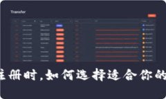 TP钱包注册时，如何选择适合你的区块链？