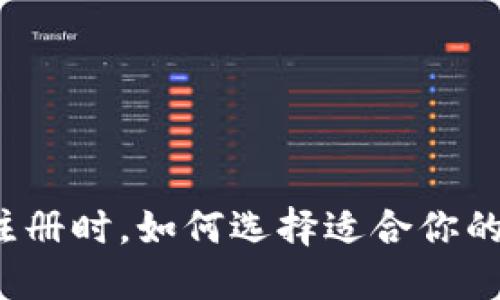 TP钱包注册时，如何选择适合你的区块链？