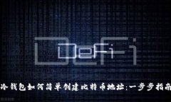 冷钱包如何简单创建比特币地址：一步步指南