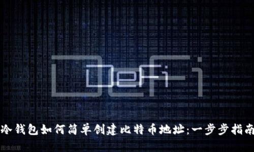 冷钱包如何简单创建比特币地址：一步步指南