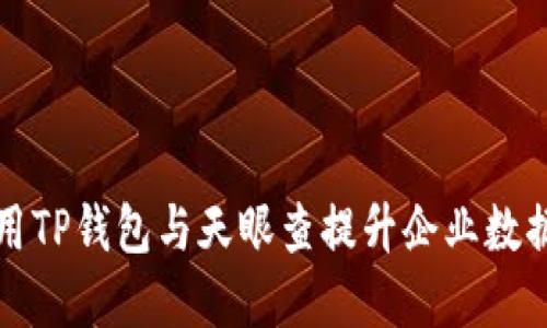 如何利用TP钱包与天眼查提升企业数据透明度