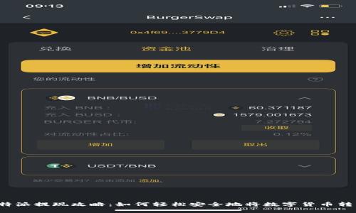 比特派提现攻略：如何轻松安全地将数字货币转出？