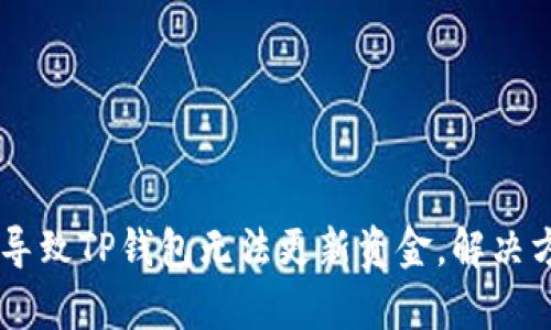 多种原因导致TP钱包无法更新资金，解决方案全解析