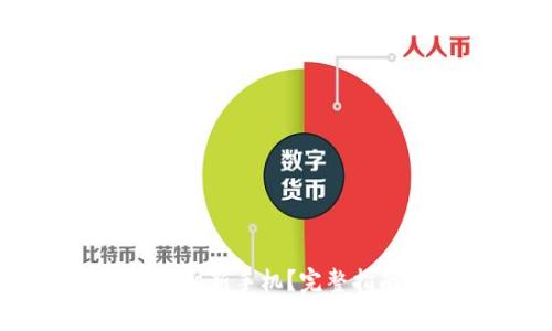 如何将TP钱包导入到新手机？完整指南与常见问题解答