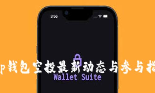 t p钱包空投最新动态与参与指南