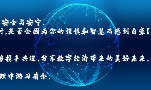    如何安全、便捷地授权他人的冷钱包？  / 

 guanjianci  冷钱包, 授权, 加密货币, 数字资产  /guanjianci 

 引言：冷钱包的兴起与重要性 
 随着加密货币的迅速发展，越来越多的人开始关注如何安全地存储数字资产。在各种_wallet_ 类型中，冷钱包因其离线存储的特性而备受推崇。在整个数字货币领域，冷钱包不仅可以有效保护用户免受黑客攻击，还能让人们更好地管理他们的资产。然而，授权他人使用冷钱包这一操作对许多用户而言，尤其是新手，仍然显得复杂和棘手。 

 什么是冷钱包？ 
 首先，让我们了解什么是冷钱包。冷钱包是通过离线方式存储加密货币的一种工具，通常以硬件设备或纸质形式存在。与热钱包（连接到互联网的电子钱包）相比，冷钱包在安全性上具有无可比拟的优势，因为它不易受到网络攻击。冷钱包的使用不仅适合长线投资者，也适合想要降低风险的用户。 

 授权他人使用冷钱包的必要性 
 你可能会好奇，为什么要授权他人使用冷钱包？这是因为，在某些情况下，你可能需要信任的人帮助管理你的数字资产。例如，你可能希望家人在你不在时处理某些急需的交易，或者授权专业的财务顾问对你的资产进行必要的操作。 

 冷钱包的授权方式 
 授权他人使用冷钱包的方式不尽相同，具体取决于你所使用的冷钱包类型。以下是一些常见的授权方式。 

 1. 硬件冷钱包的授权 
 硬件冷钱包如Ledger、Trezor等，不同于传统的钱包，它们有独立的操作界面。在授权过程中，你需要与对方共享某些信息，但要确保这些信息的安全性。以下是一个具体场景的描述：
 阳光透过窗帘洒在宽敞的书房里，墙上挂着许多个人照片，这些美好的回忆让人倍感亲切。你坐在桌子前，正准备将硬件钱包的控制权短暂借给身边的朋友。水晶杯中不停闪烁的阳光，仿佛也在为这个决定加油。你深吸了一口气，打开硬件钱包，进入了授权界面。 

 2. 软件冷钱包的授权 
 软件冷钱包，如某些加密货币桌面钱包，允许用户通过共享助记词或私钥来授权他人使用。但是，务必注意，这样的做法风险极大，一旦对方获得这些信息，他们就可以完全控制你的资产。 
 想象一下，在一个寒冷的冬日，你和朋友围坐在壁炉旁，火焰跳动发出温暖的光芒。你们讨论着如何分担彼此的财务管理责任，而这时，你的朋友提到希望能够代为管理你的资产。从清晰的对话中，你们决定了一个共同的信任，但你内心深处的警惕始终无法消退。 

 3. 创建多重签名钱包 
 另一种安全性较高的方式是创建多重签名钱包，这需要多个密钥进行验证操作。这样的方式比单纯授权他人安全得多，但当然也需要谨慎处理相关的密钥分配。 
 在一个阳光明媚的下午，你与一个信任的合伙人坐在咖啡馆，外面的世界似乎喧嚣而遥远。咖啡的浓香弥漫在空气中，你们神秘而专注地商讨着如何建立一个多重签名钱包。每个细节都需要双方的认可，确保这项合作的顺利进行。

 如何保障授权的安全性 
 在授权过程中，用户必须采取相应的安全措施，以确保个人资产不受损失。例如，设置复杂的密码、定期更换密钥、使用双重认证等方法。 
 当你完成了对朋友的授权，心中压抑的紧张感慢慢放松，终于在松软的沙发上舒展开来。阳光透过窗户洒在手中那本翻开的书页上，你用心了解如何在这条陌生的道路上保护自己的资产。

 结论：信任与安全的平衡 
 冷钱包的授权不仅是一项技术操作，更是人与人之间信任的体现。在这条充满不确定性的道路上，只有建立在信任基础之上的合作，才能保障双方的安全与安宁。
 不论是选择硬件还是软件冷钱包，还是建立多重签名钱包，保持警惕并采取安全措施是至关重要的。想象一下，未来的某一天，当你回想起这段经历时，是否会因为你的谨慎和智慧而感到自豪？

 结束语：在信任中前行 
 授权他人使用你的冷钱包可以为你带来便利，但绝不可忽视其中潜在的风险。选择合适的方法，确保安全性，以便在这条新兴而神秘的道路上，你能够携手共进，分享数字经济带来的美好未来。 

以上内容为构建一篇关于授权他人使用冷钱包的文章大纲及详细初稿。此刻你已经收获了关于冷钱包的重要知识，这将帮助你在将来的数字资产管理中游刃有余。